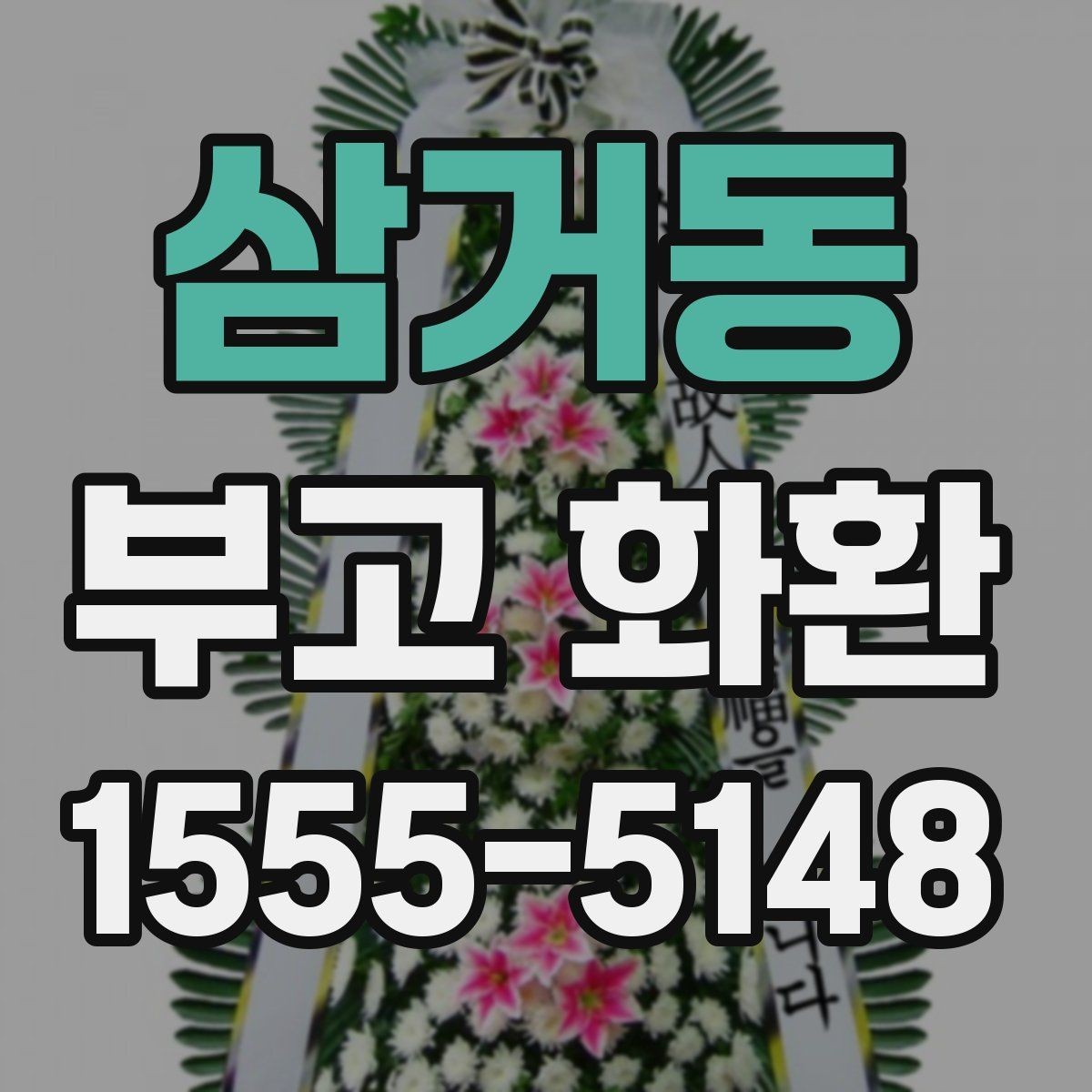 삼거동 부고 화환 접수 전 알아야 할 내용