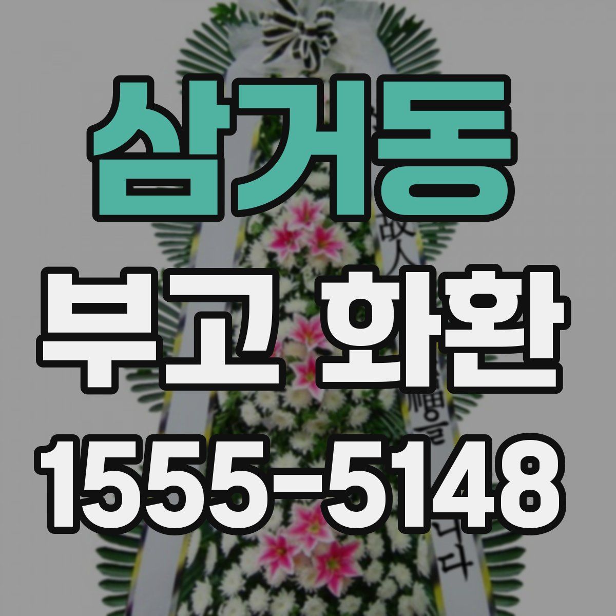 삼거동 부고 화환