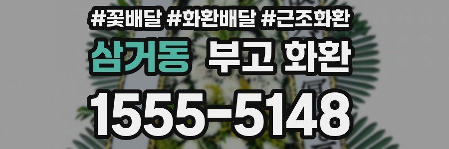 삼거동 부고 화환