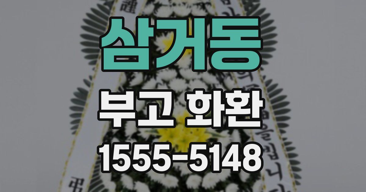 삼거동 부고 화환