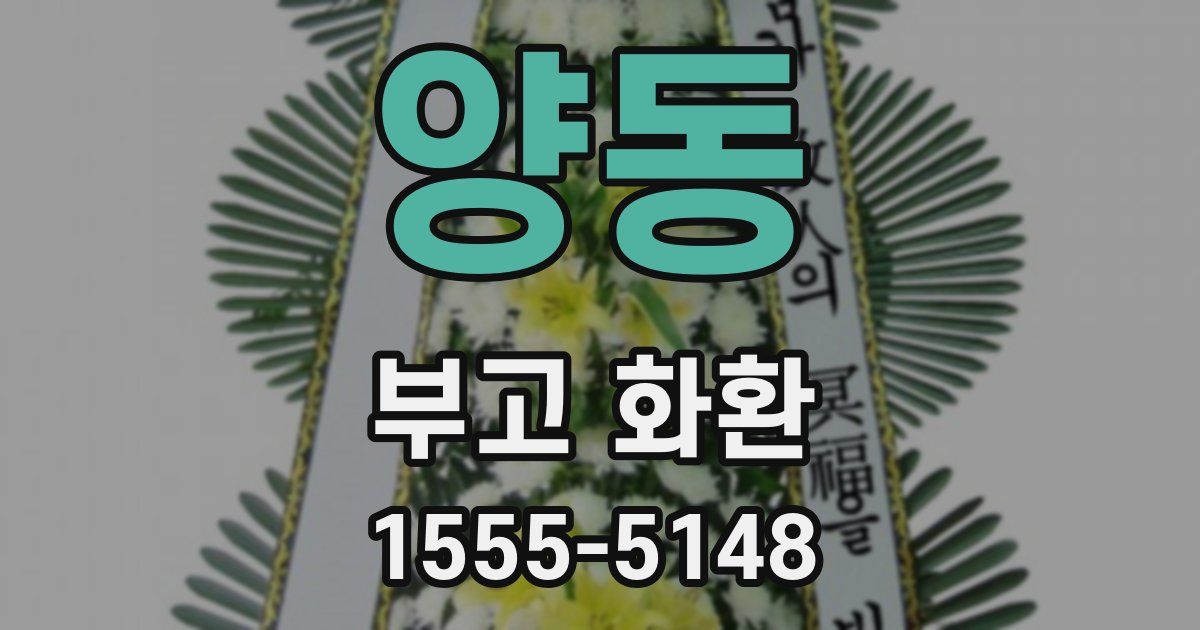 양동 부고 화환