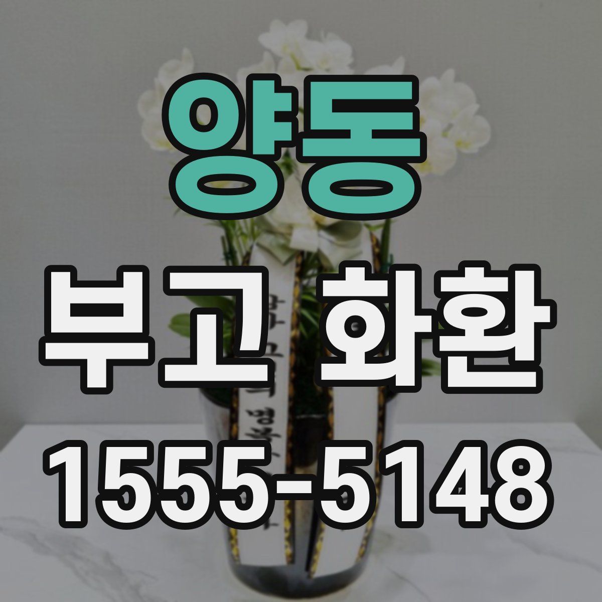 양동 부고 화환