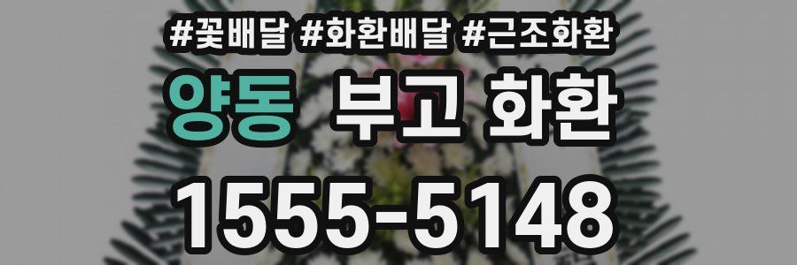 양동 부고 화환