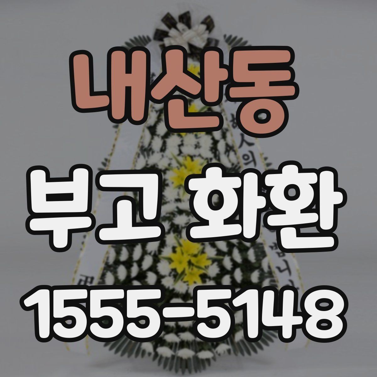 내산동 부고 화환 현장 배치와 전달 순서 이해하기