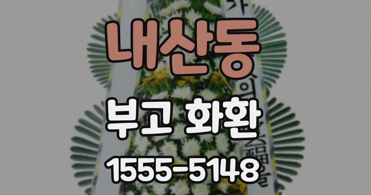 내산동 부고 화환