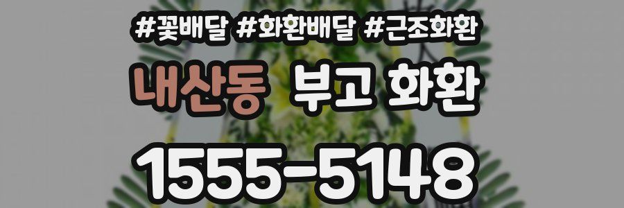 내산동 부고 화환