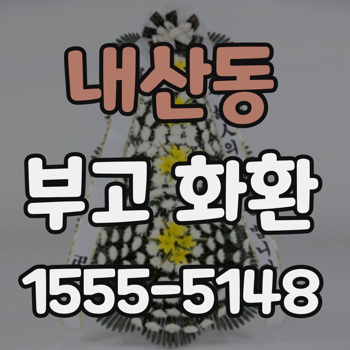 내산동 부고 화환