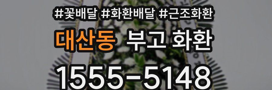 대산동 부고 화환