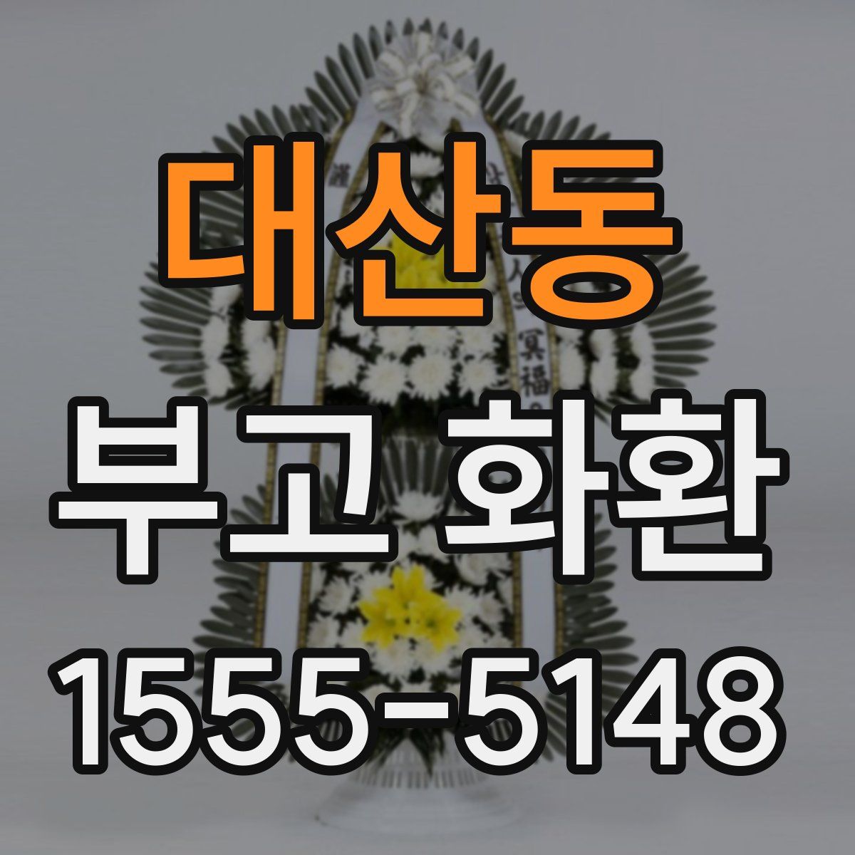 대산동 부고 화환