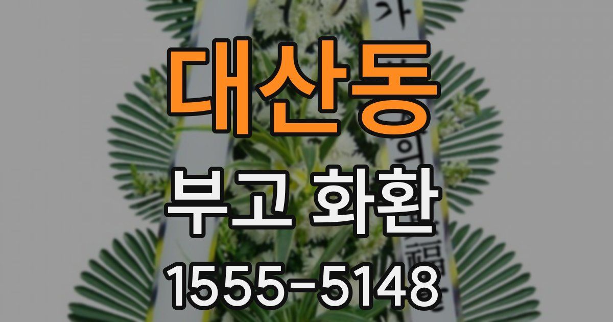 대산동 부고 화환