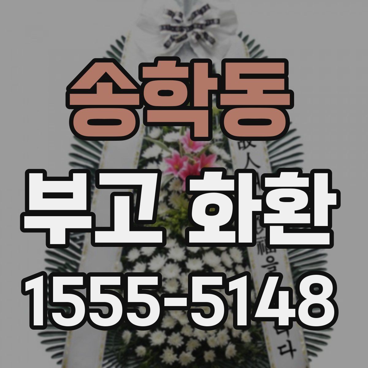 송학동 부고 화환 지역 이동이 필요한 경우 살펴볼 점