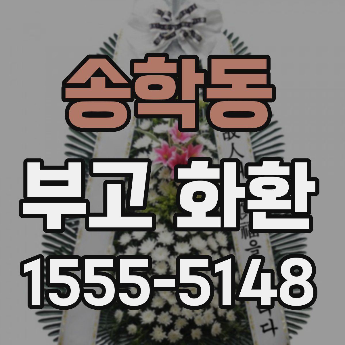 송학동 부고 화환