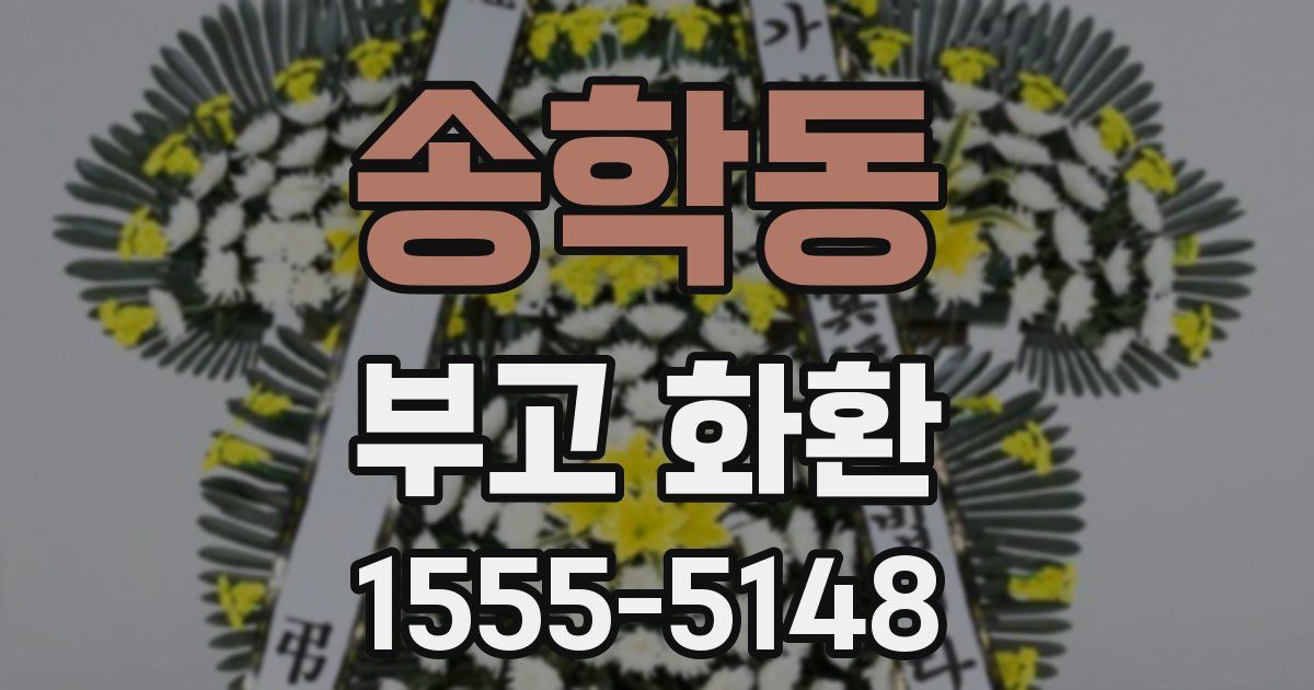 송학동 부고 화환