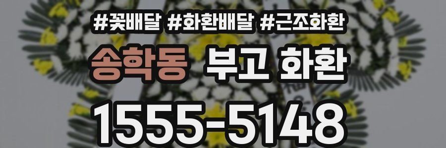 송학동 부고 화환