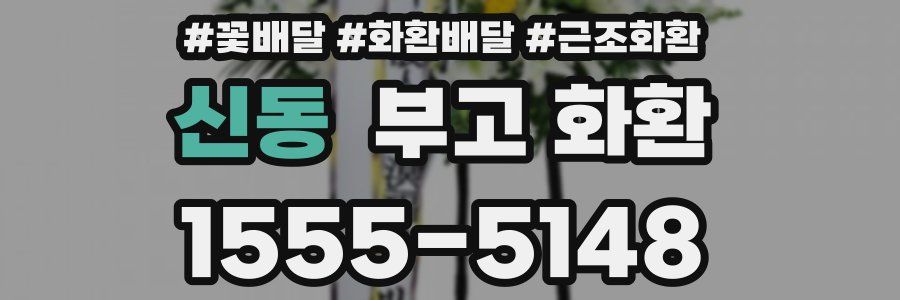 신동 부고 화환