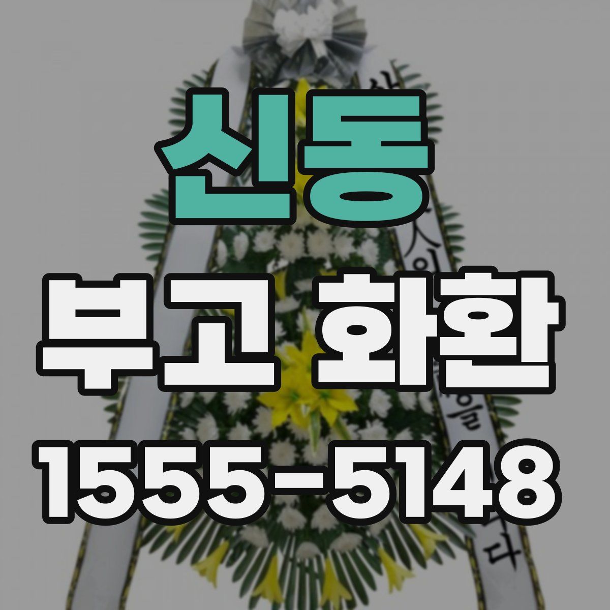 신동 부고 화환