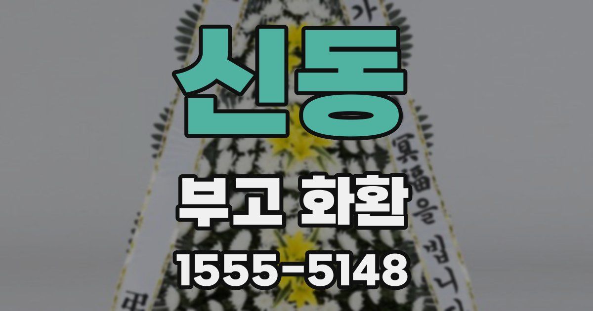신동 부고 화환