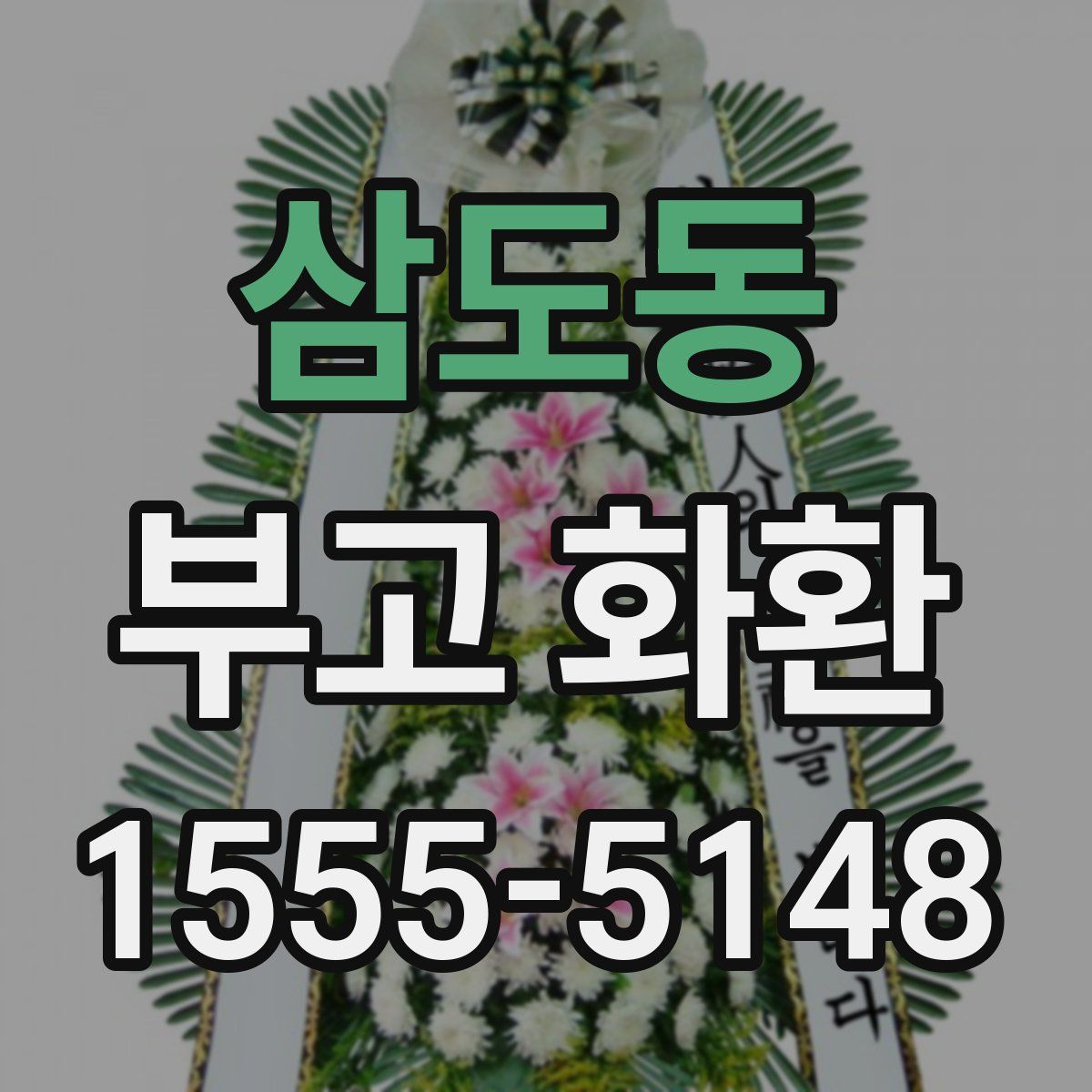 삼도동 부고 화환