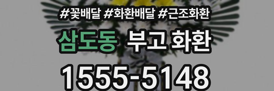 삼도동 부고 화환