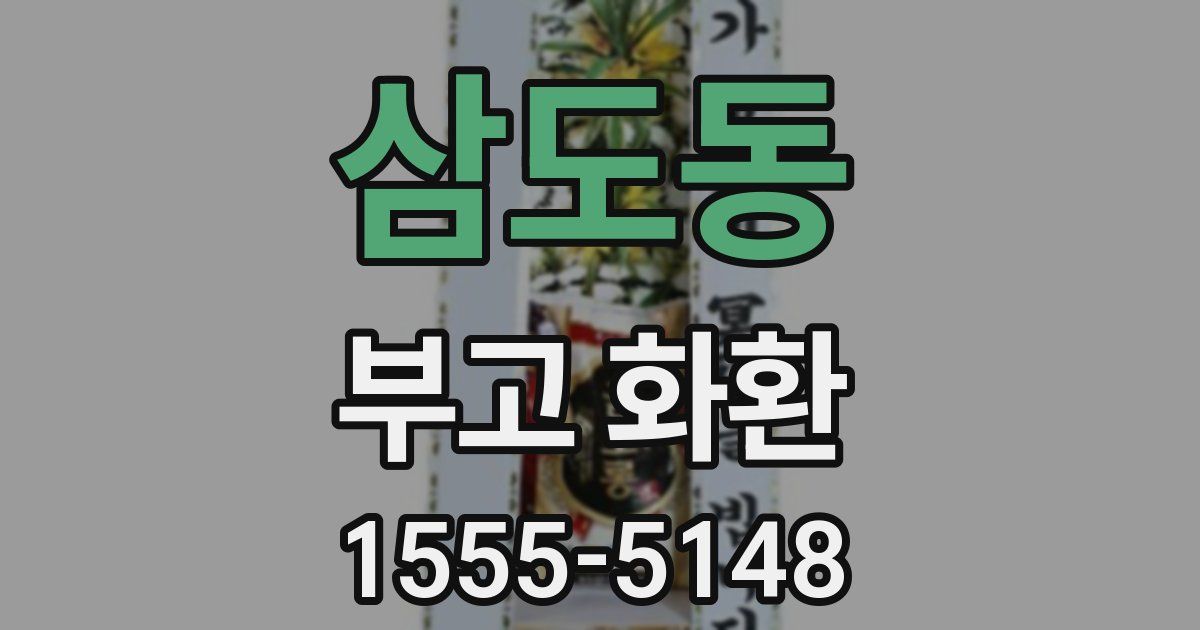 삼도동 부고 화환