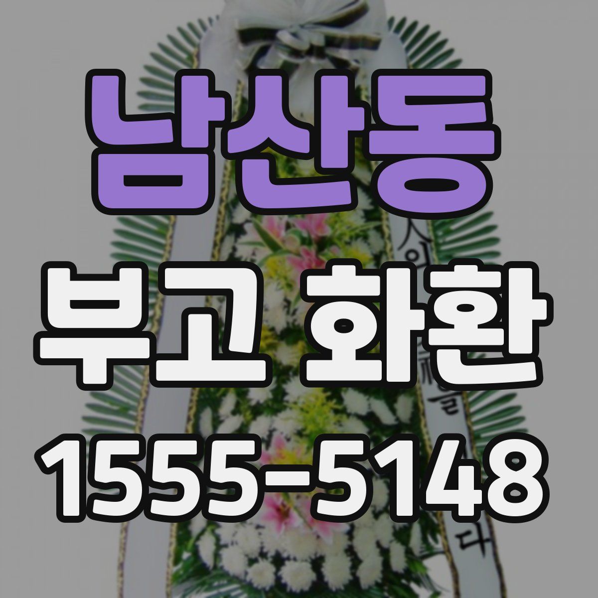 남산동 부고 화환