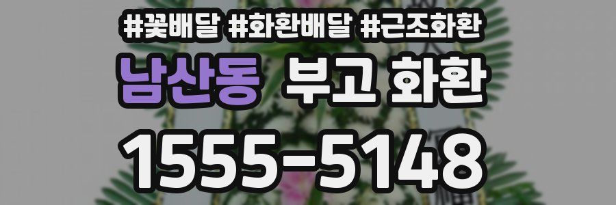 남산동 부고 화환