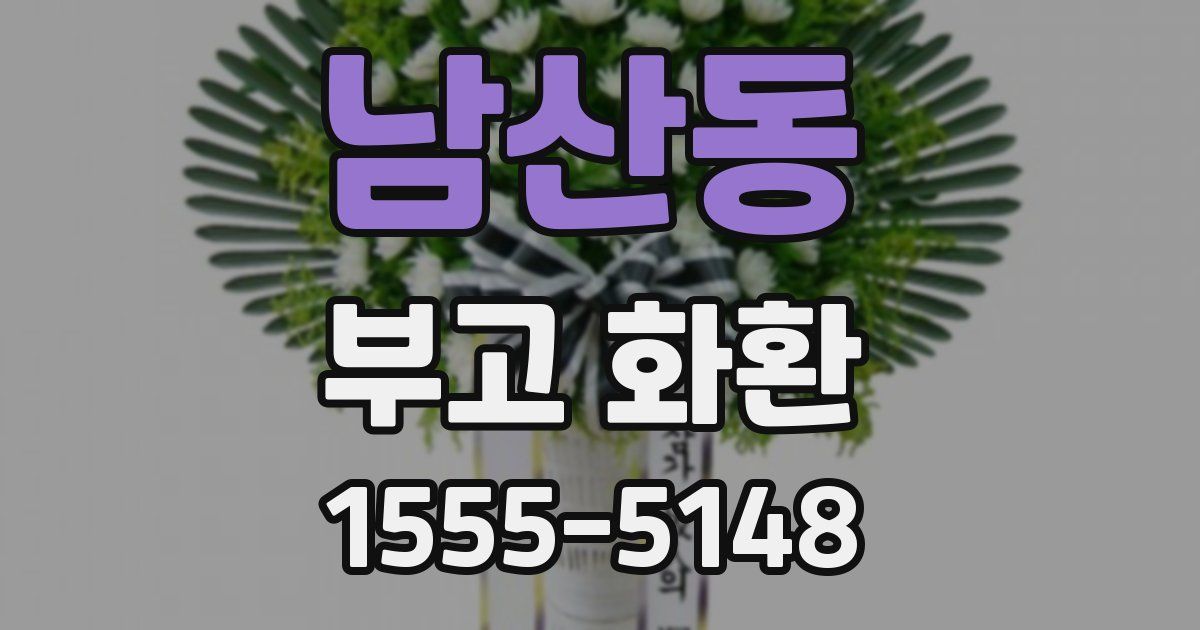 남산동 부고 화환