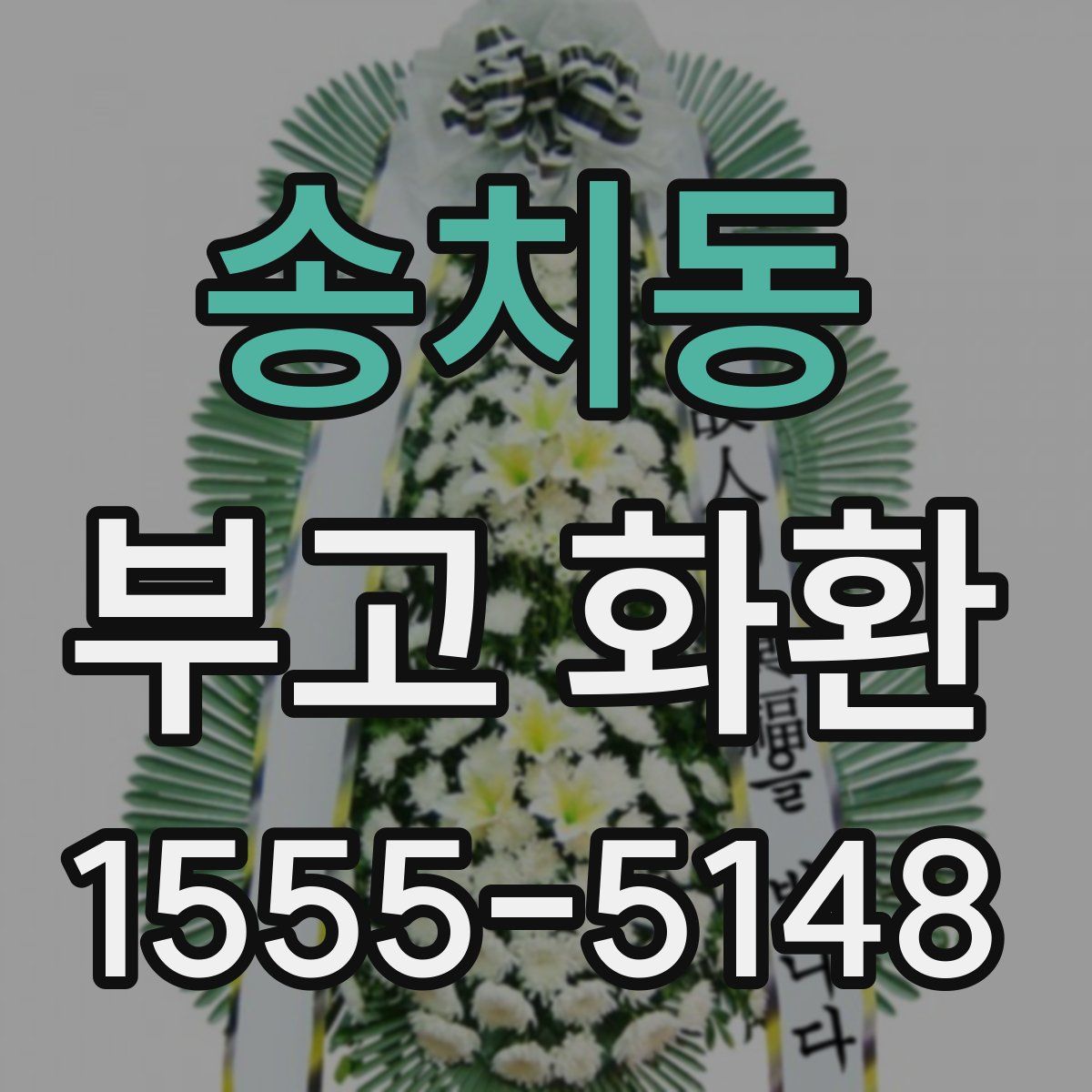송치동 부고 화환