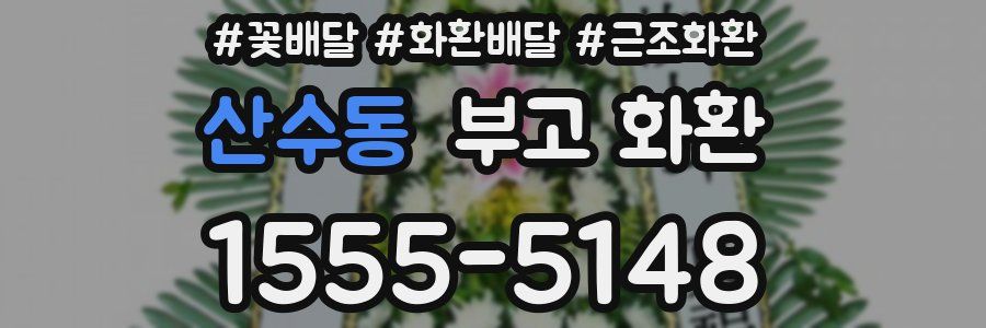 산수동 부고 화환