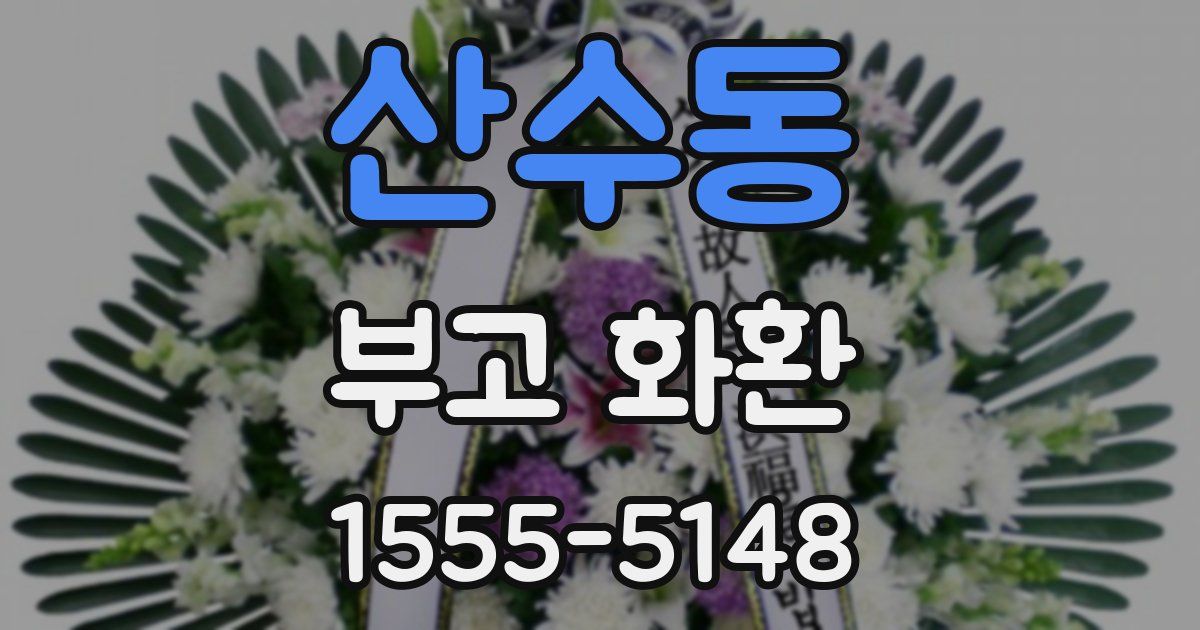산수동 부고 화환