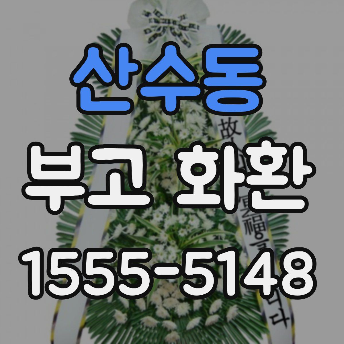 산수동 부고 화환