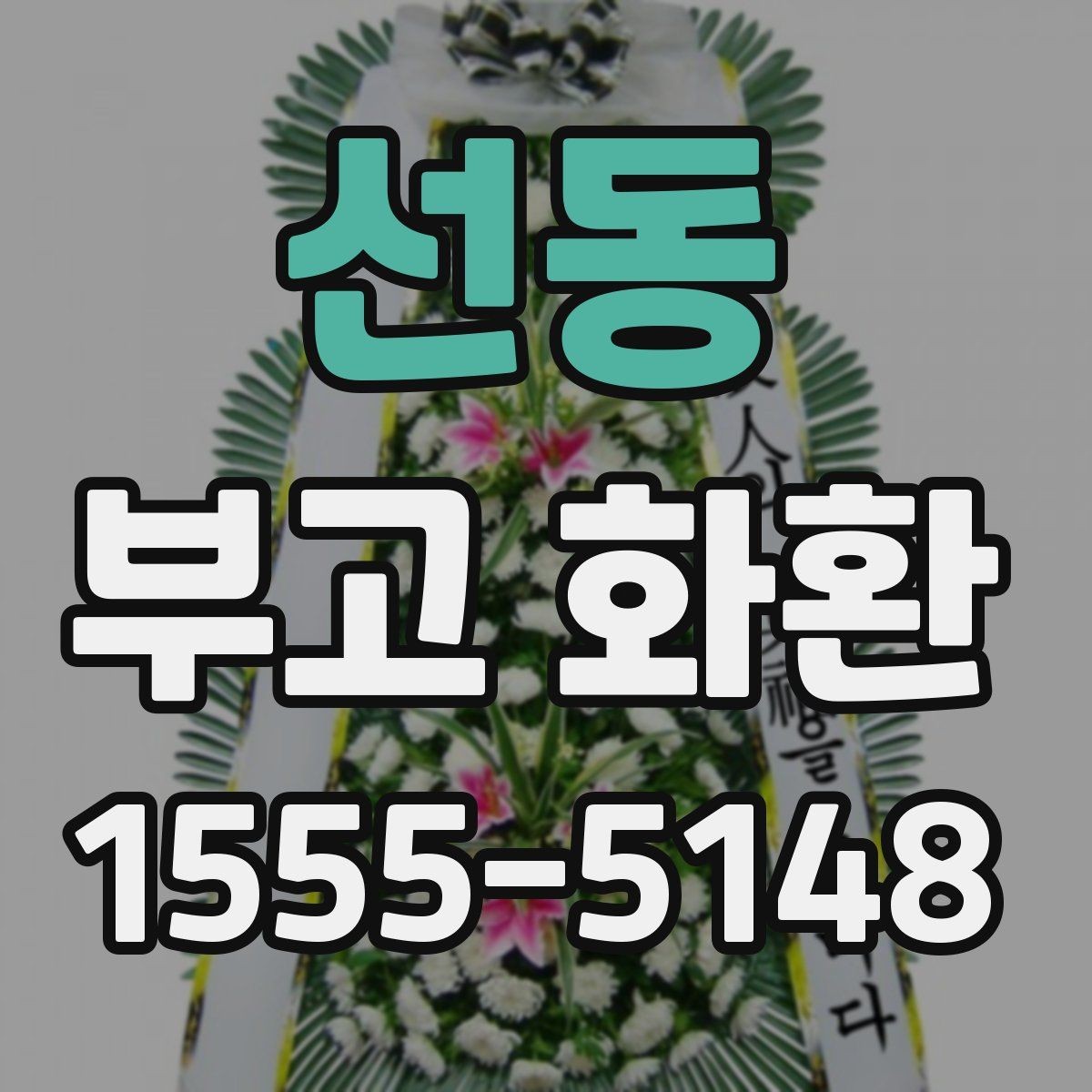 선동 부고 화환 비용 구성과 추가 요금 살펴보기
