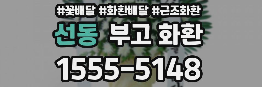 선동 부고 화환