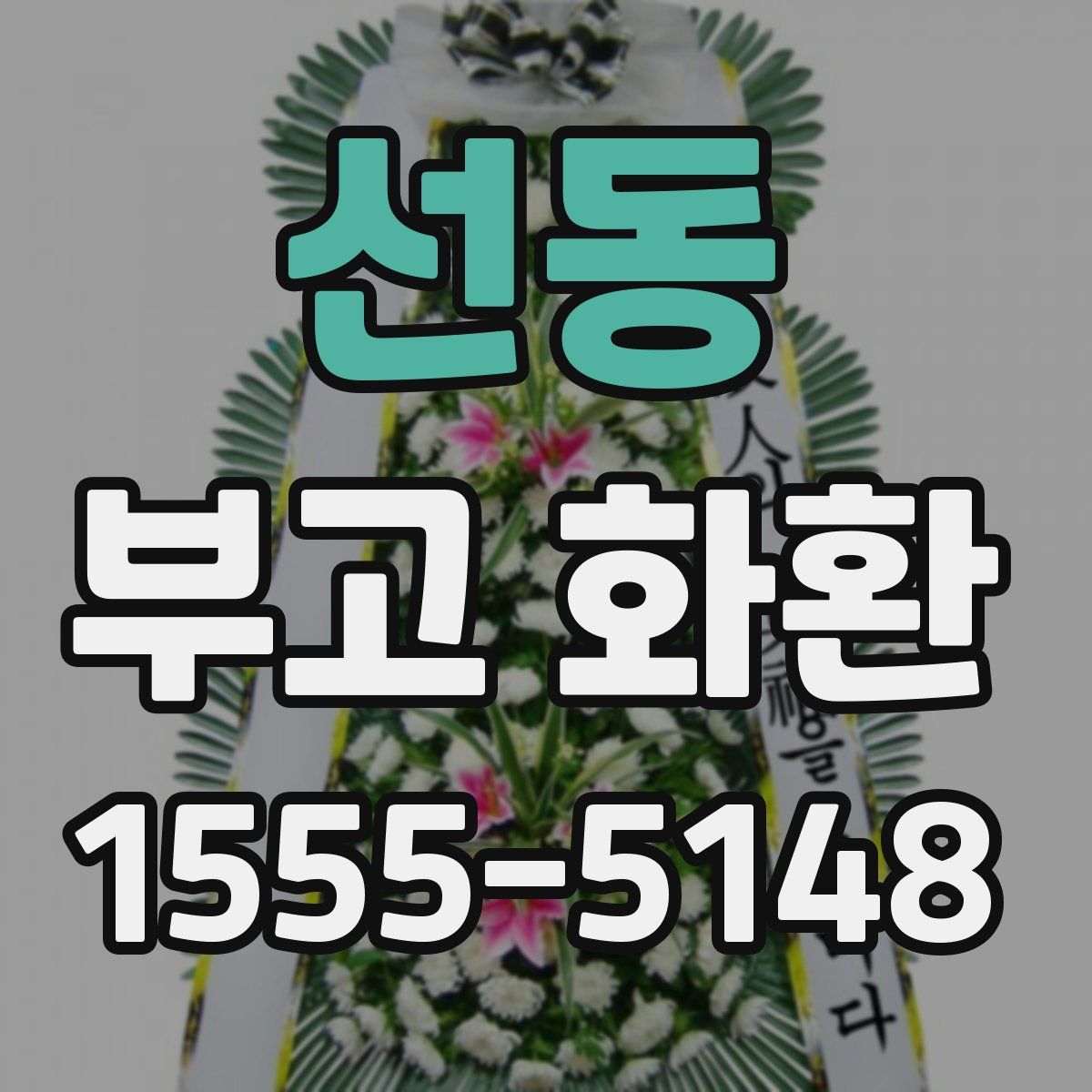 선동 부고 화환