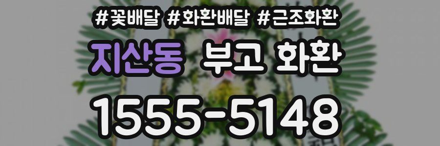 지산동 부고 화환