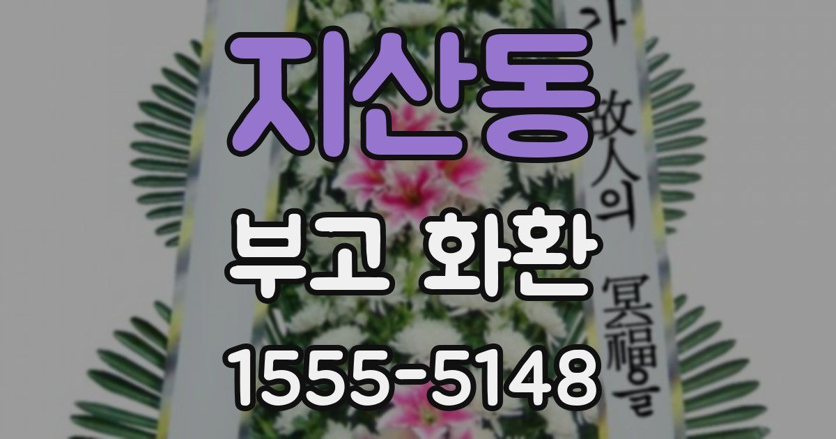 지산동 부고 화환