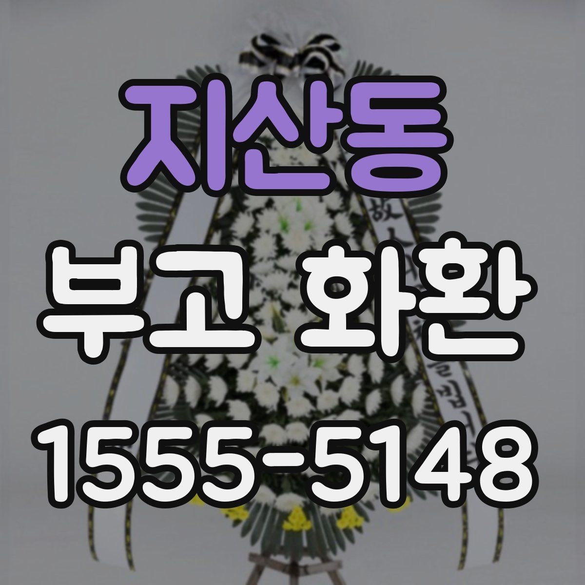 지산동 부고 화환