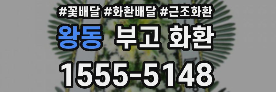 왕동 부고 화환