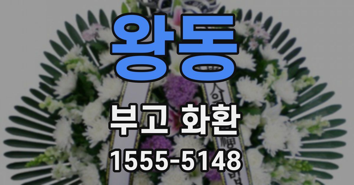 왕동 부고 화환