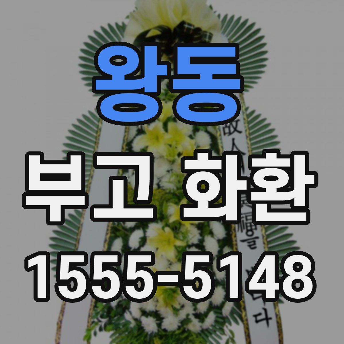 왕동 부고 화환