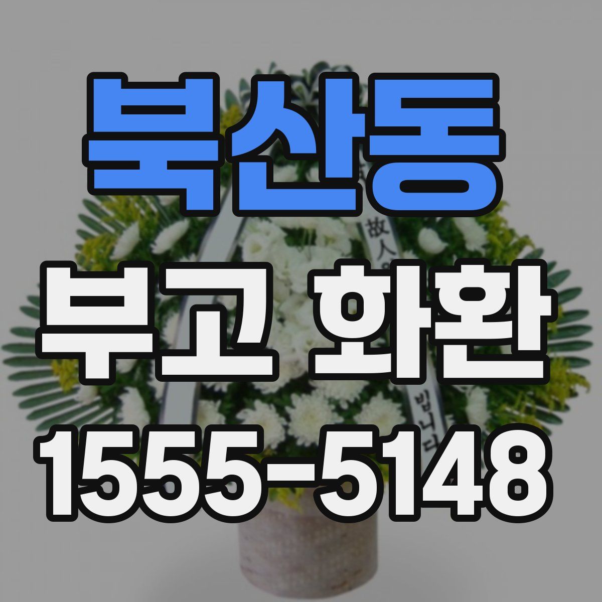 북산동 부고 화환