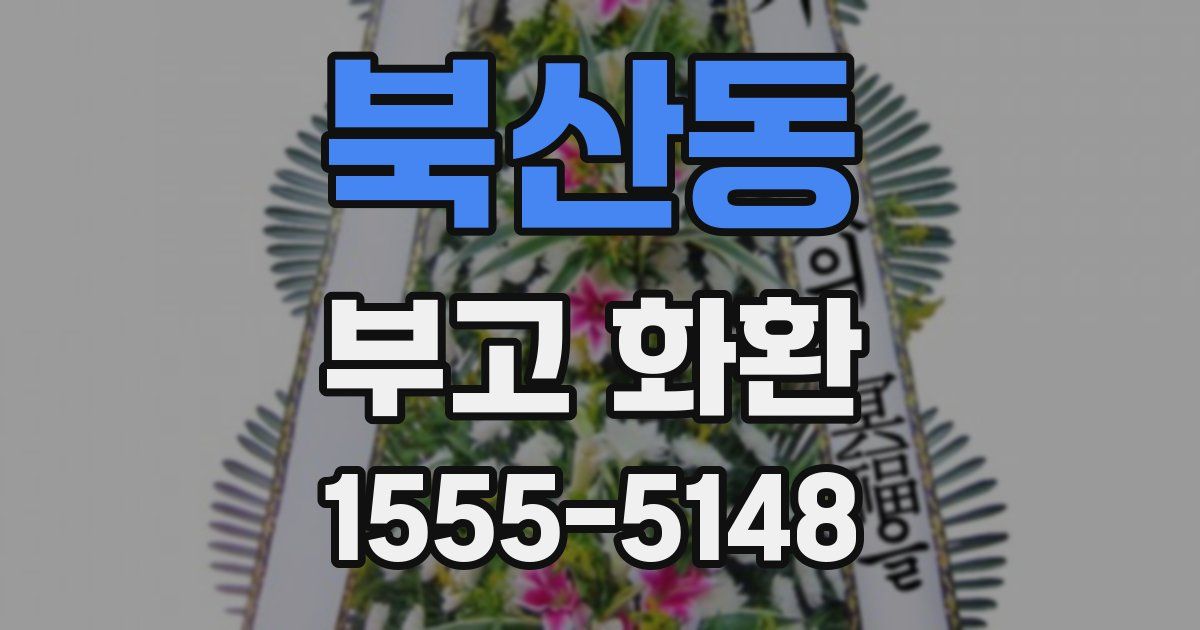 북산동 부고 화환
