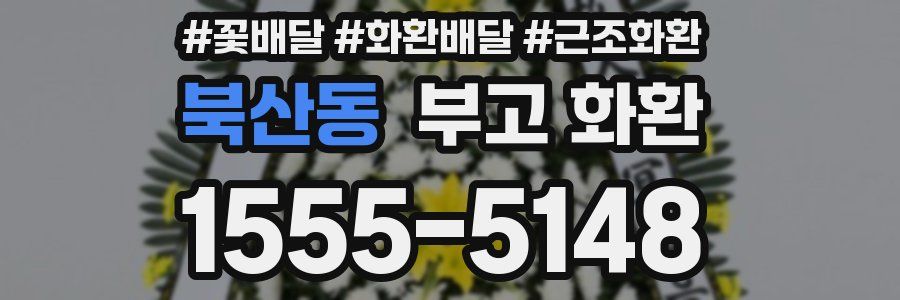 북산동 부고 화환