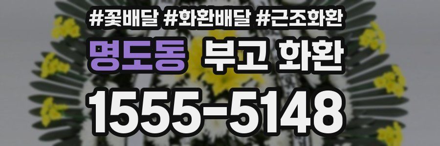 명도동 부고 화환