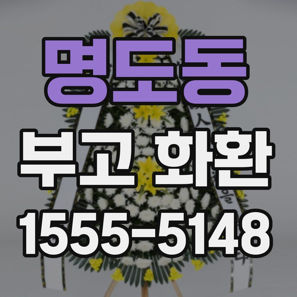 명도동 부고 화환