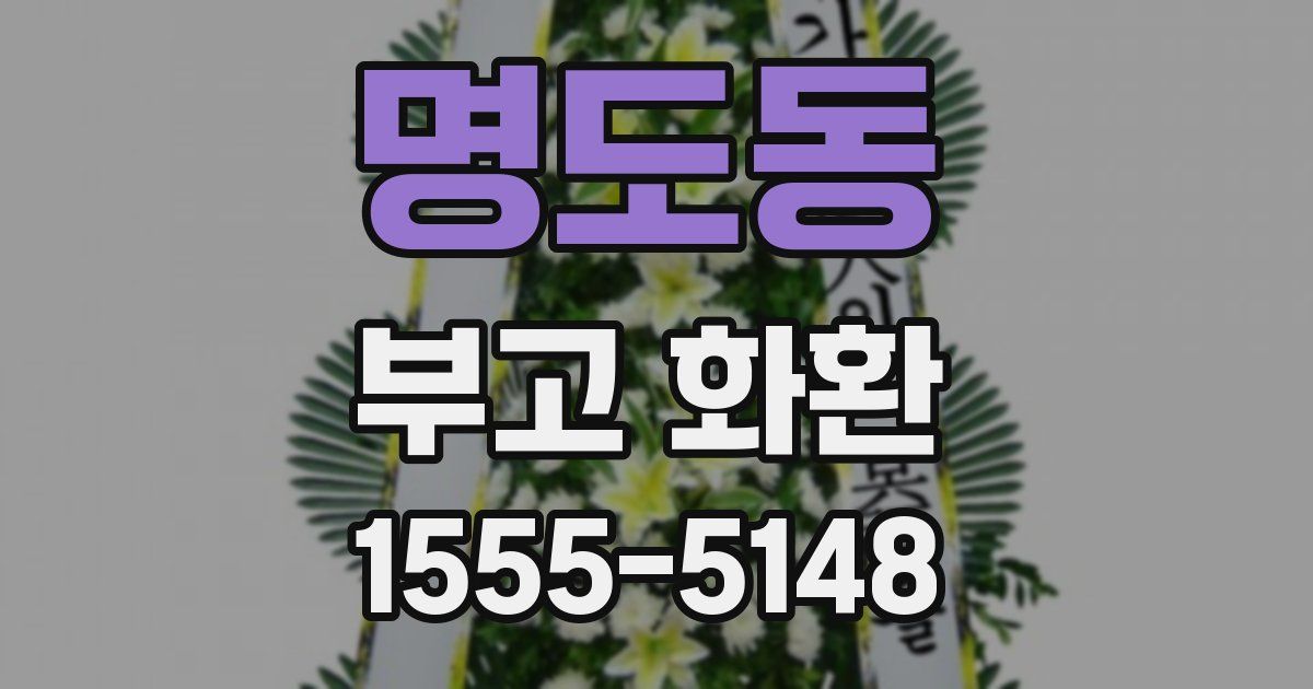 명도동 부고 화환