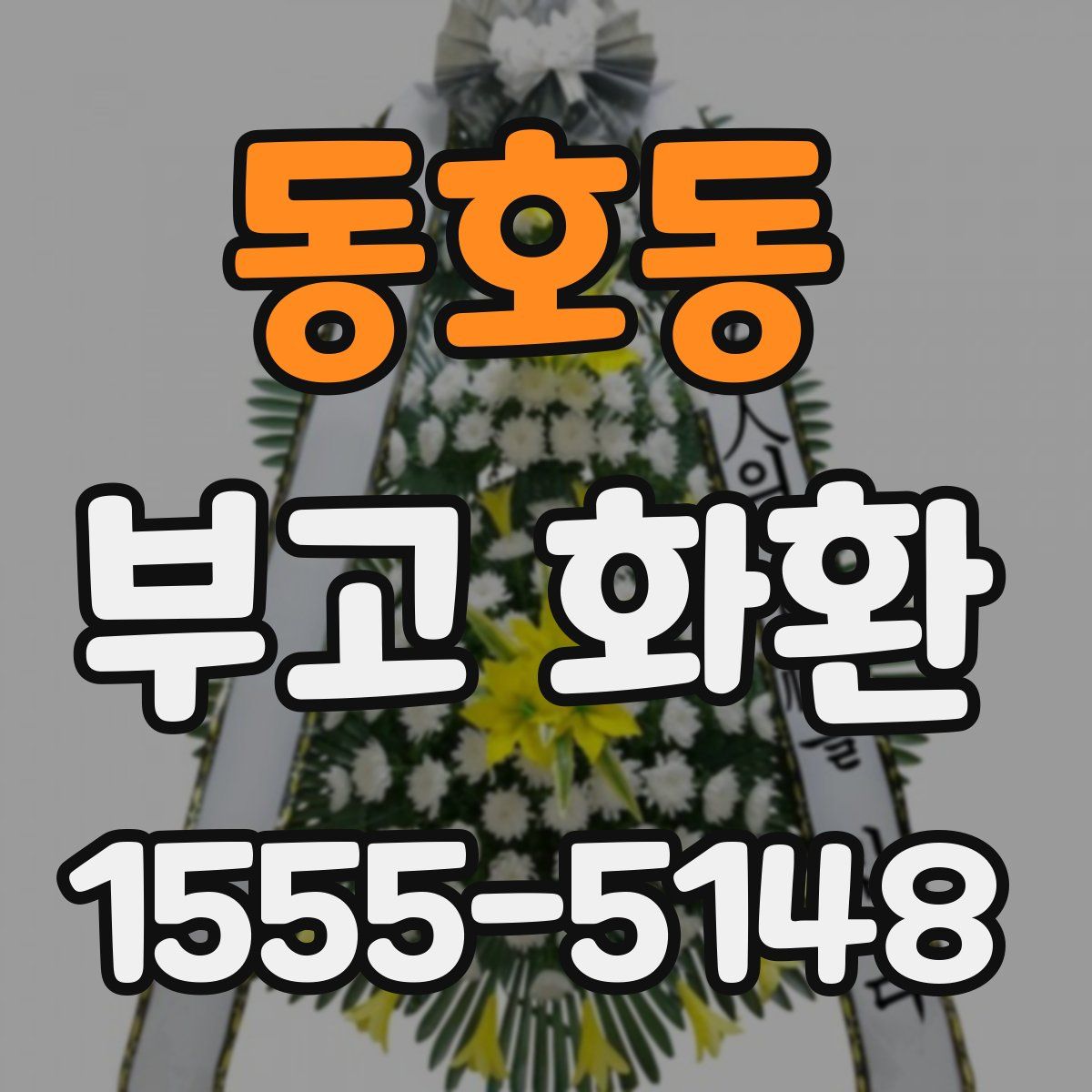 동호동 부고 화환