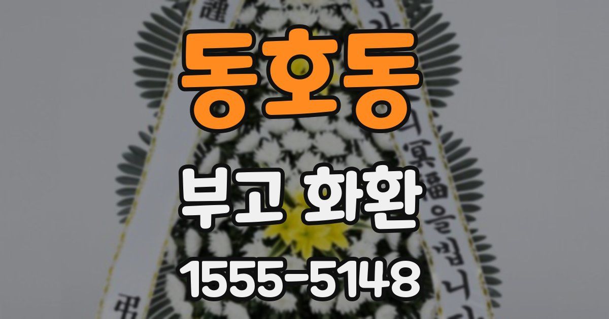 동호동 부고 화환