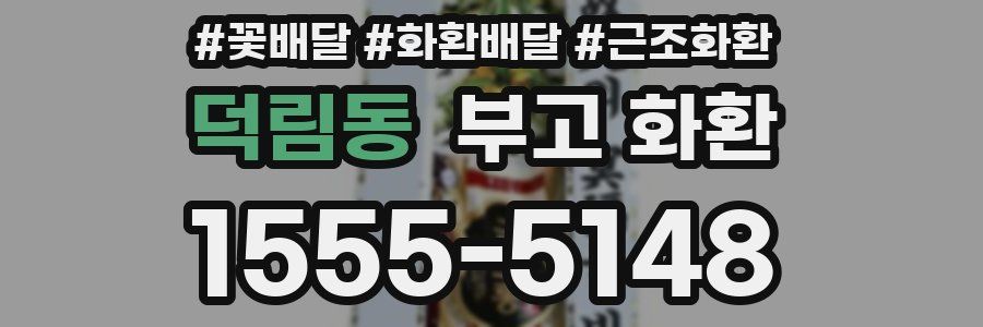 덕림동 부고 화환