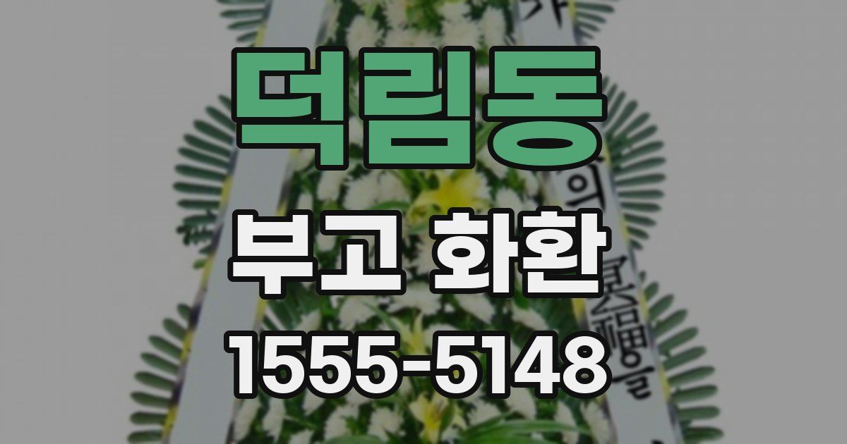 덕림동 부고 화환